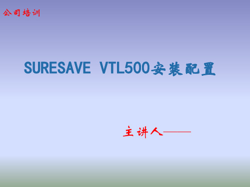 SureSave_VTL培训