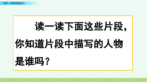 部编人教版小学语文五年级下册第五单元 习作：形形色色的人 教学课件