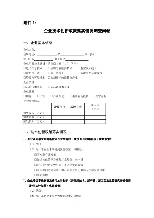 企业技术创新政策落实情况调查问卷