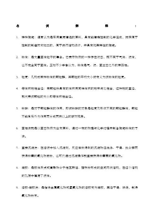 精细陶瓷工艺学复习题总精简后