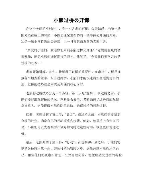 小熊过桥公开课