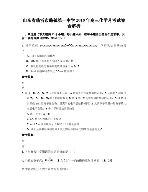 山东省临沂市路镇第一中学2018年高三化学月考试卷含解析