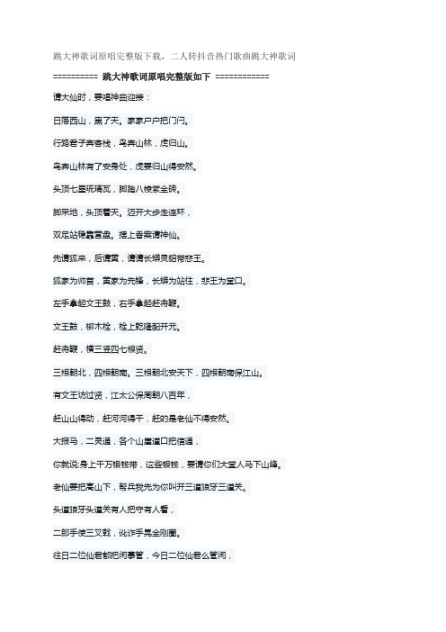 跳大神歌词原唱完整版下载,东北二人转抖音热门歌曲跳大神歌词