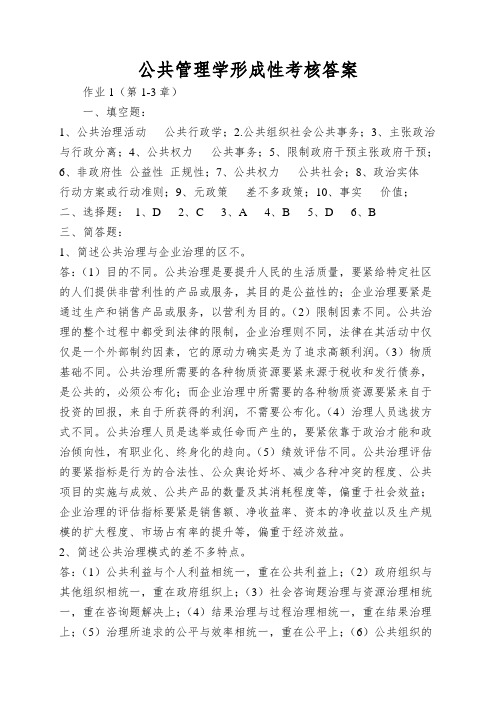 公共管理学形成性考核答案