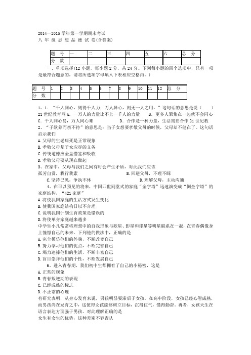 2014—2015学年第一学期期末考试八 年 级 思 想 品 德 试 卷(含答案)