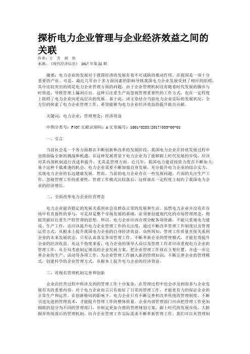 探析电力企业管理与企业经济效益之间的关联