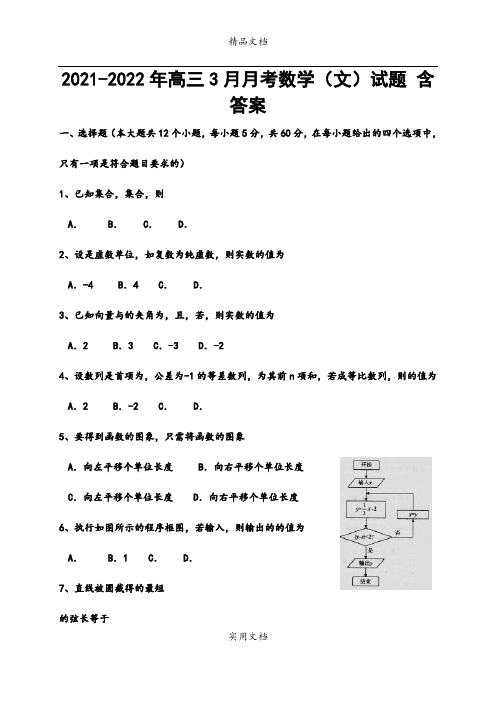 2021-2022年高三3月月考数学(文)试题 含答案