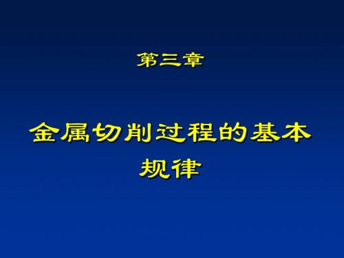 第三章金属切削过程的基本规律