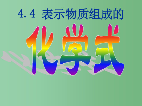 九年级化学上册《4.4表示物质组成的化学式(第一课时)》课件 粤教版