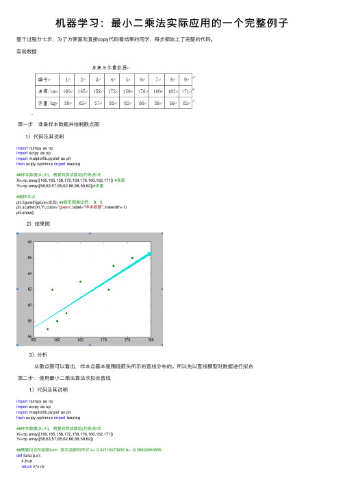 机器学习：最小二乘法实际应用的一个完整例子