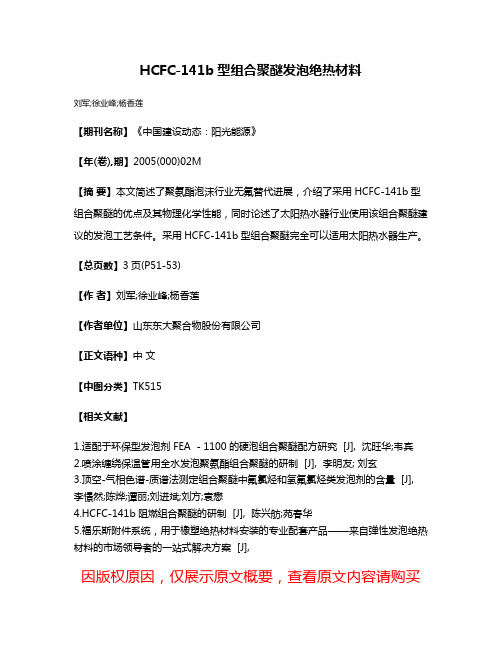 HCFC-141b型组合聚醚发泡绝热材料