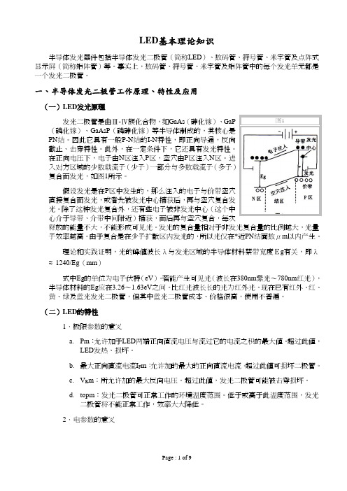 LED基本理论知识(配图完整版)