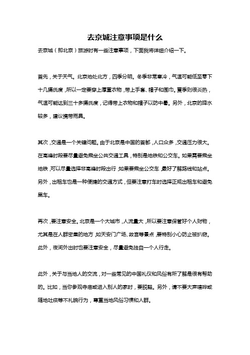 去京城注意事项是什么