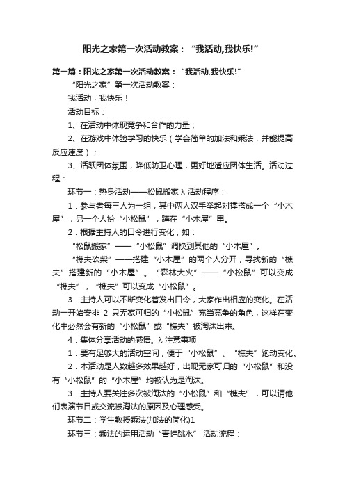 阳光之家第一次活动教案：“我活动,我快乐!”