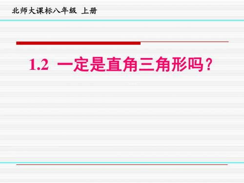 新北师大版八年级数学上册《一定是直角三角形吗》优质课课件