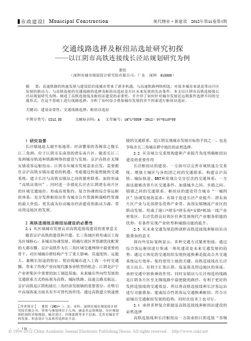 交通线路选择及枢纽站选址