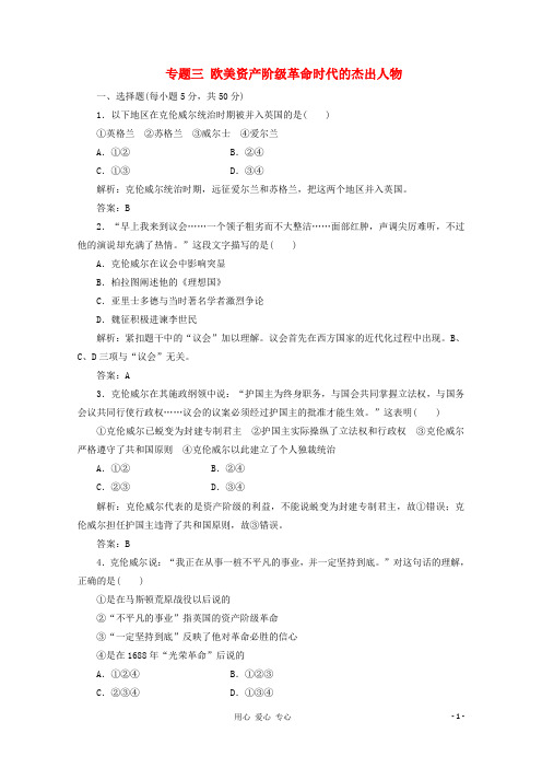 高中历史课时练习 专题三 欧美资产阶级革命时代的杰出人物 人民版选修4