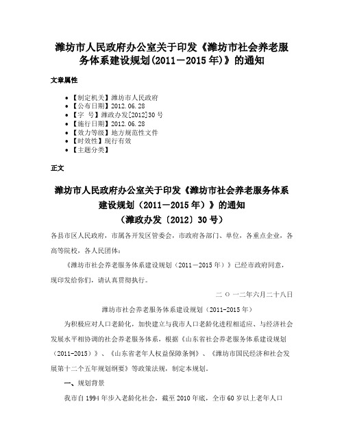 潍坊市人民政府办公室关于印发《潍坊市社会养老服务体系建设规划(2011－2015年)》的通知