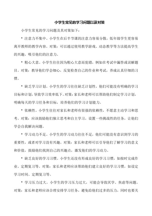 小学生常见的学习问题以及对策