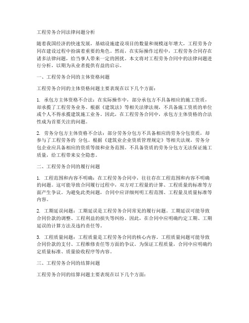 工程劳务合同法律问题分析