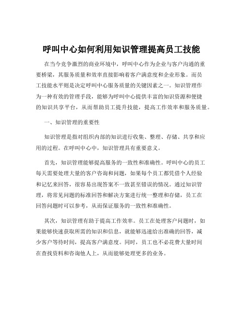 呼叫中心如何利用知识管理提高员工技能