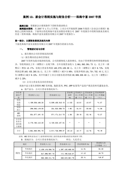 案例12：新会计准则实施与财务分析——珠海中富2007半年报