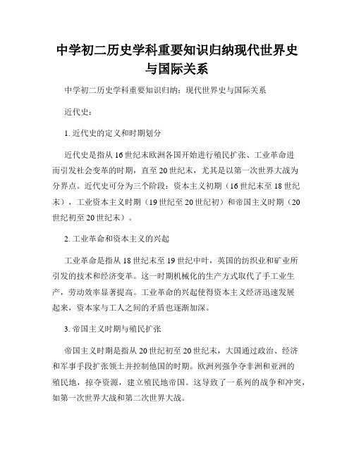 中学初二历史学科重要知识归纳现代世界史与国际关系