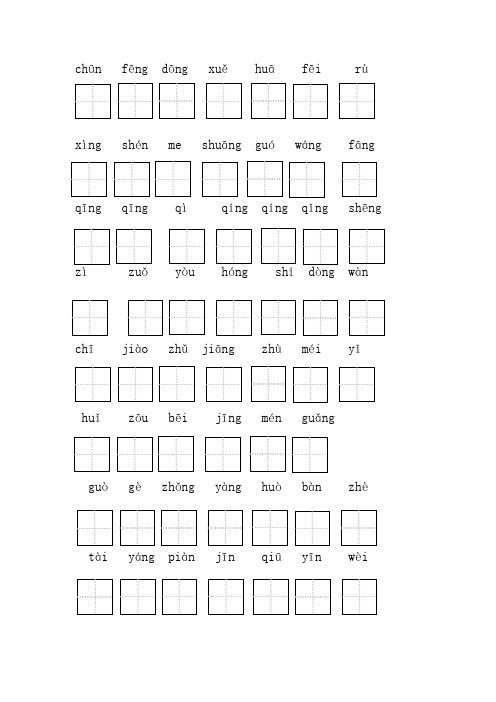 人教版一年级下册写字表拼音田字格(看拼音写汉字用)