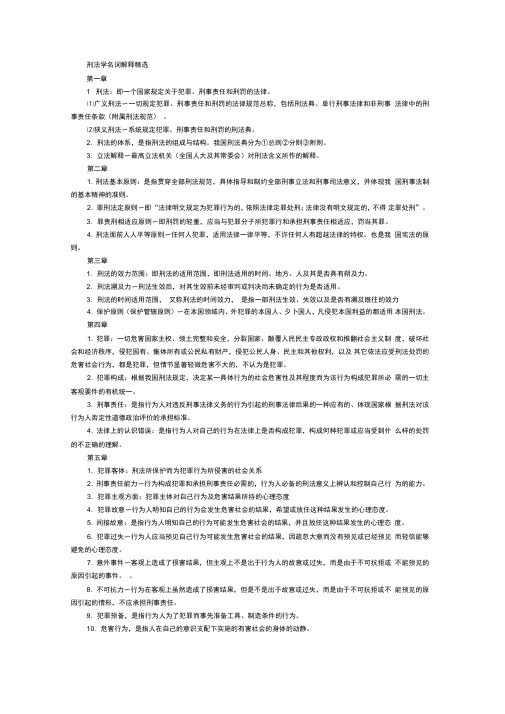 刑法学名词解释精选