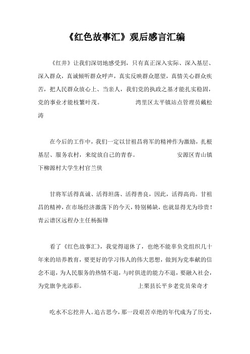 《红色故事汇》观后感言汇编