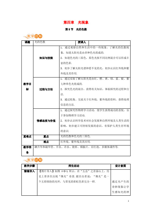 昭通市第三中学八年级物理上册第四章光现象第5节光的色散教案新版新人教版9