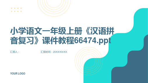 小学语文一年级上册《汉语拼音复习》课件教程66474