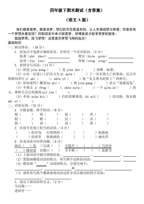 语文A版四年级下期末测试(含答案)