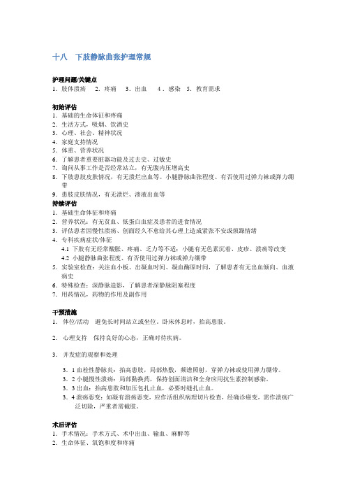 下肢静脉曲张护理常规
