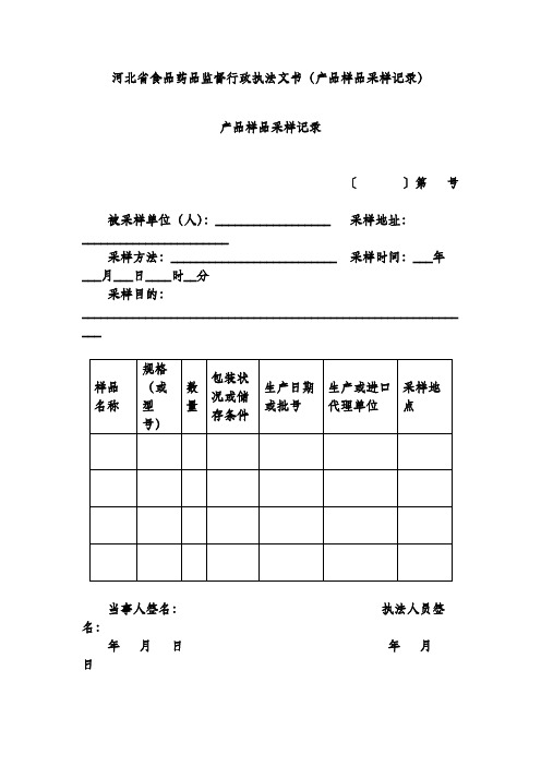 河北省食品药品监督行政执法文书(产品样品采样记录)