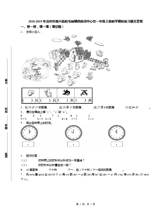 2018-2019年沧州市海兴县赵毛陶镇西曲河中心校一年级上册数学模拟练习题无答案