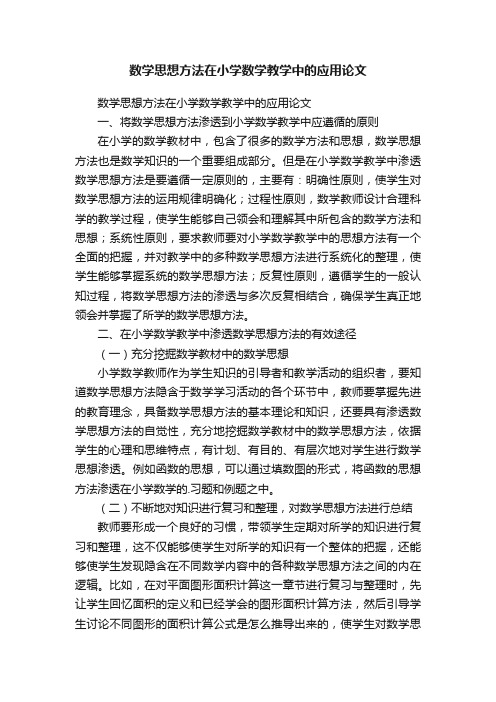 数学思想方法在小学数学教学中的应用论文