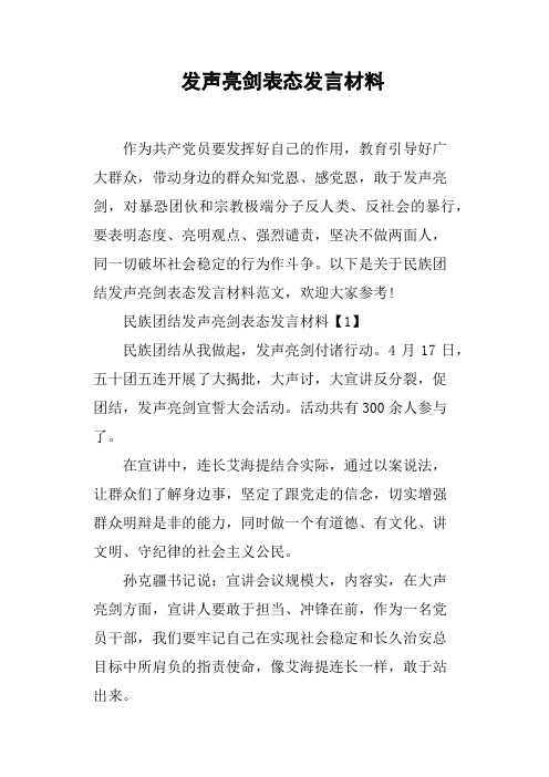 发声亮剑表态发言材料