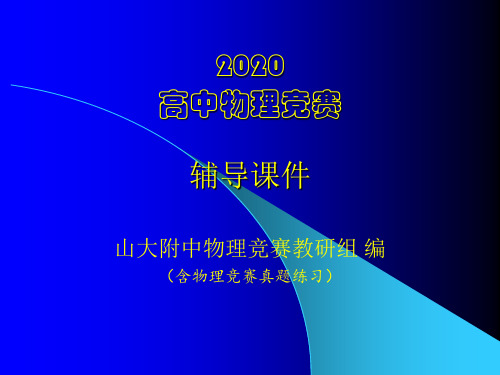 2020山大附中高中物理竞赛辅导课件01质点运动学(3)