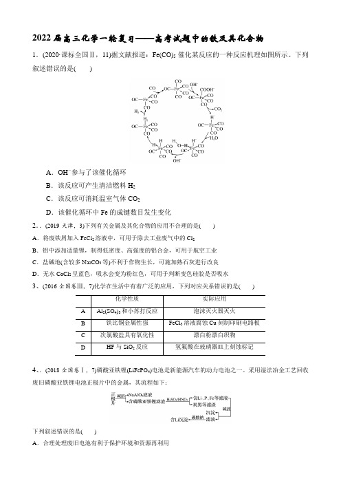 2022届高三化学一轮复习——高考试题中的铁及其化合物