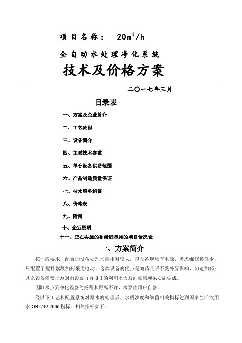 吨每小时全自动水处理净化系统设计方案