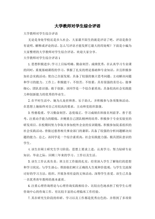 大学教师对学生综合评语