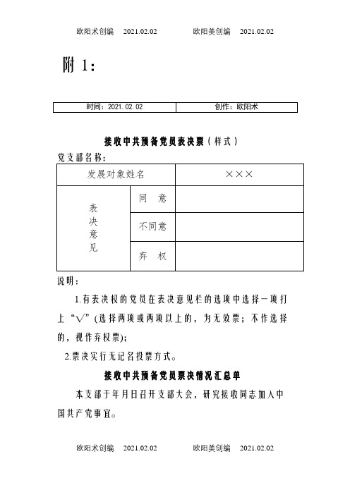 接收中共预备党员表决票(样式)之欧阳术创编