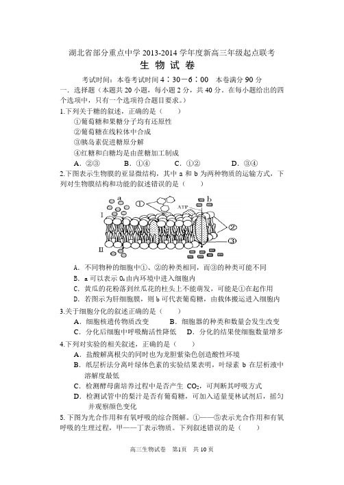 武汉市2014届高三起点考试生物试卷正式稿