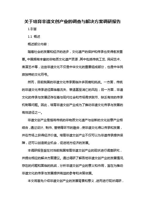 关于培育非遗文创产业的调查与解决方案调研报告