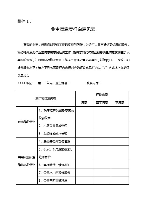 物业公司业主满意度征询意见表