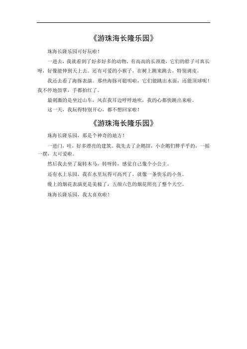 游珠海长隆乐园作文350字