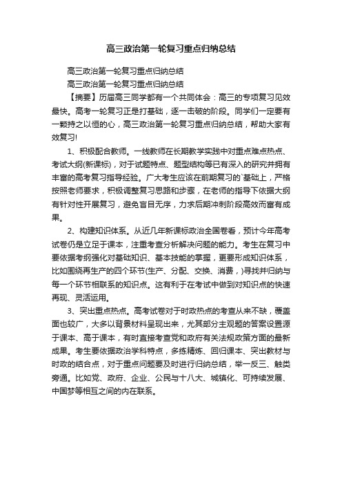 高三政治第一轮复习重点归纳总结