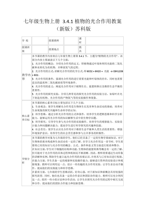 七年级生物上册3.4.1植物的光合作用教案(新版)苏科版