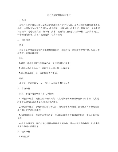 可行性研究报告审批通过